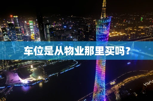 车位是从物业那里买吗？