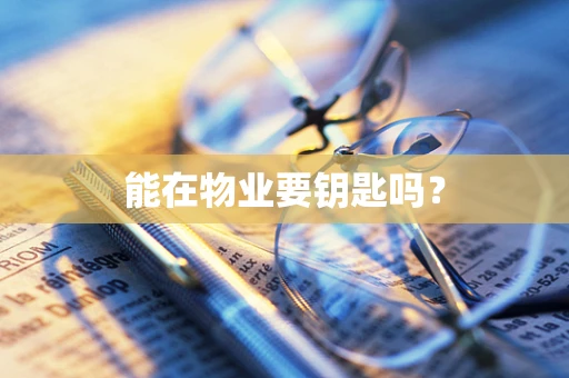 能在物业要钥匙吗？