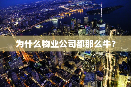 为什么物业公司都那么牛？