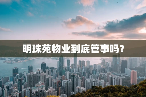 明珠苑物业到底管事吗？