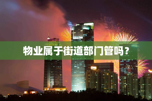 物业属于街道部门管吗？