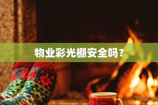 物业彩光棚安全吗？
