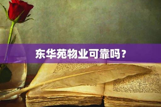 东华苑物业可靠吗？