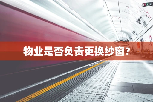 物业是否负责更换纱窗？
