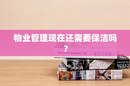 物业管理现在还需要保洁吗？