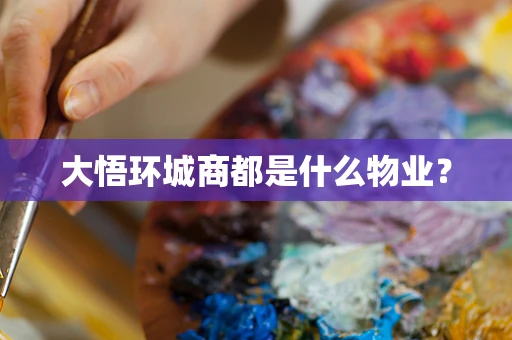 大悟环城商都是什么物业？