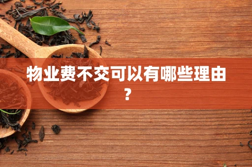 物业费不交可以有哪些理由？