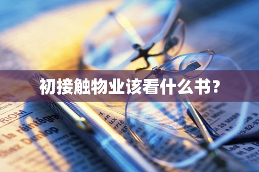 初接触物业该看什么书？