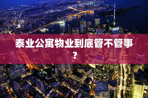 泰业公寓物业到底管不管事？