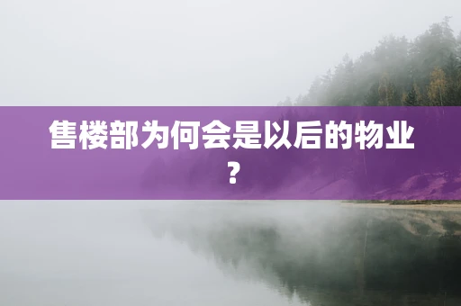 售楼部为何会是以后的物业？