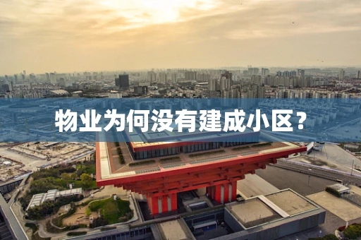 物业为何没有建成小区？