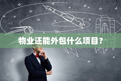 物业还能外包什么项目？