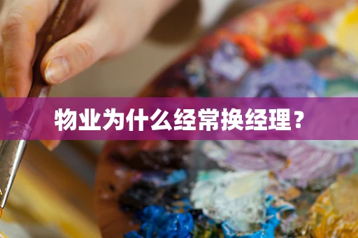 物业为什么经常换经理？