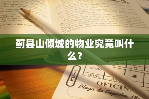 蓟县山倾城的物业究竟叫什么？