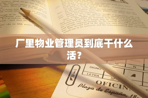 厂里物业管理员到底干什么活？