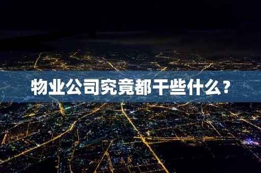 物业公司究竟都干些什么？