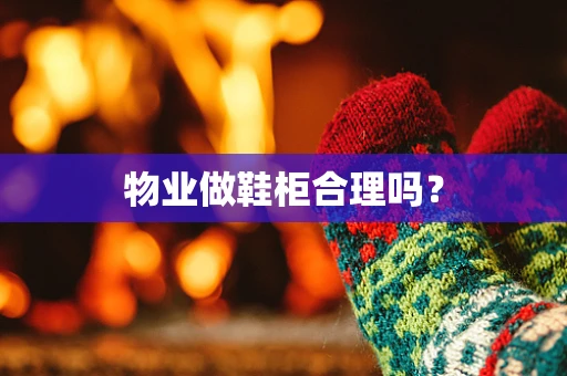 物业做鞋柜合理吗？