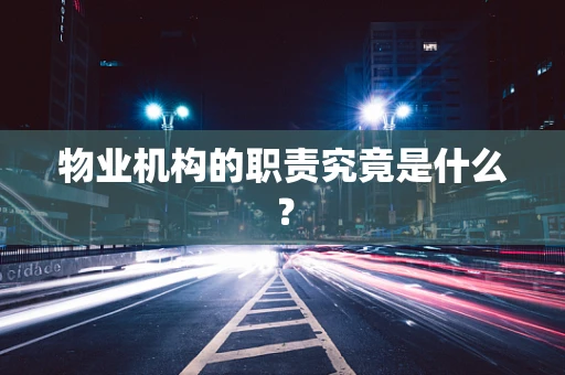 物业机构的职责究竟是什么？