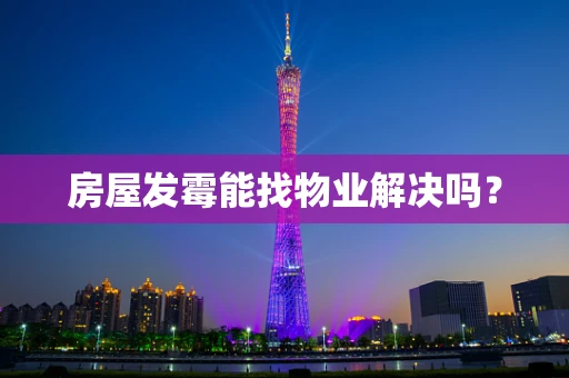 房屋发霉能找物业解决吗？