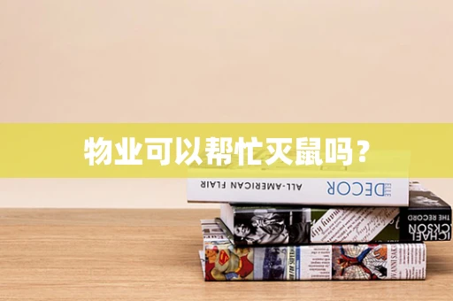 物业可以帮忙灭鼠吗？