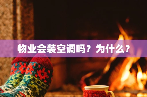 物业会装空调吗？为什么？