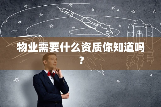 物业需要什么资质你知道吗？