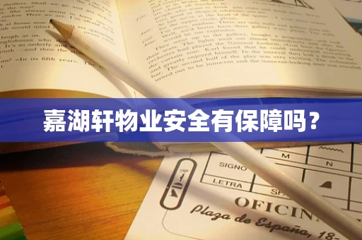 嘉湖轩物业安全有保障吗？
