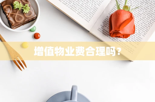 增值物业费合理吗？