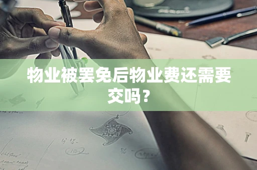 物业被罢免后物业费还需要交吗？
