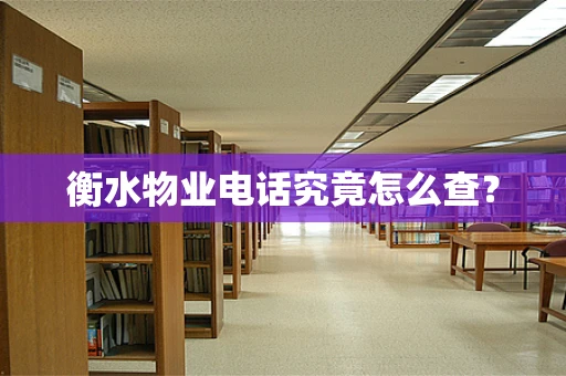 衡水物业电话究竟怎么查？