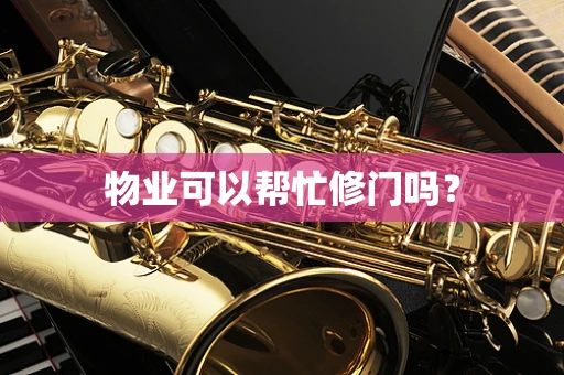 物业可以帮忙修门吗？