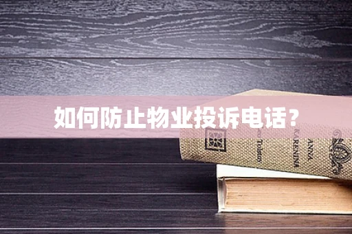 如何防止物业投诉电话？