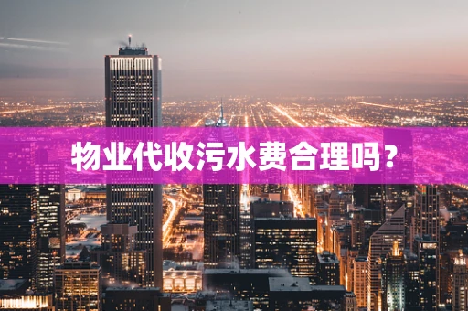 物业代收污水费合理吗？