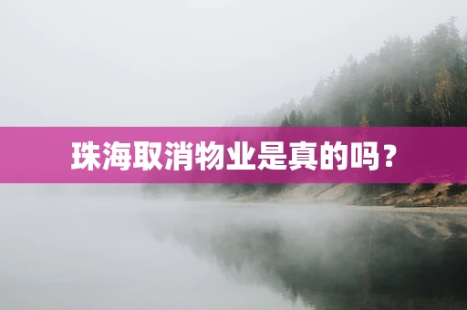 珠海取消物业是真的吗？