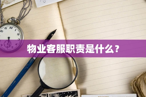 物业客服职责是什么？