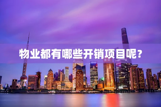 物业都有哪些开销项目呢？