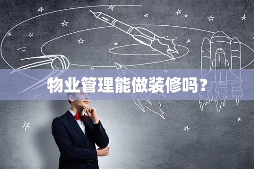 物业管理能做装修吗？