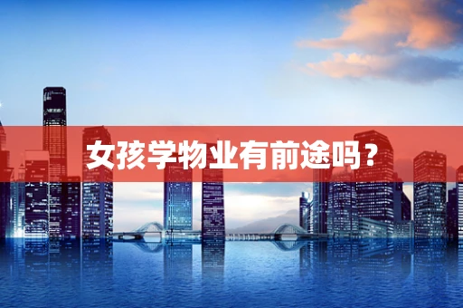 女孩学物业有前途吗？