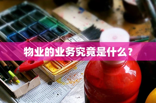 物业的业务究竟是什么？