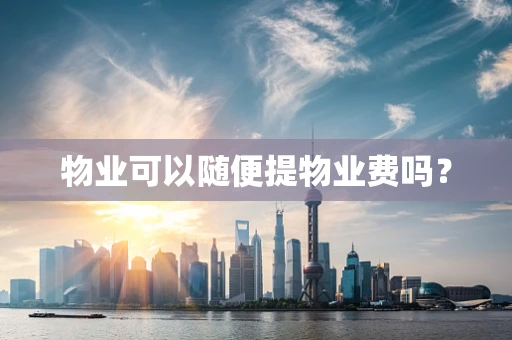 物业可以随便提物业费吗？