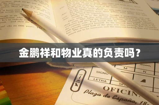 金鹏祥和物业真的负责吗？