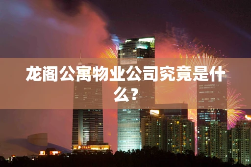 龙阁公寓物业公司究竟是什么？