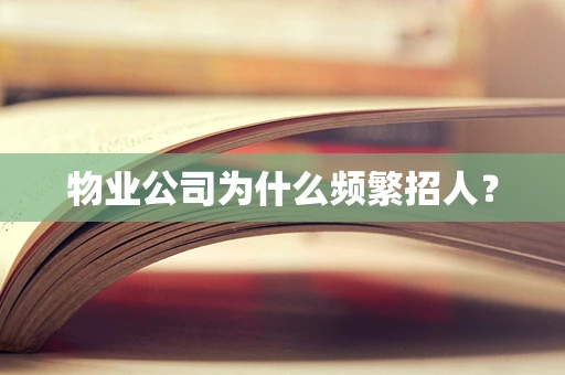 物业公司为什么频繁招人？