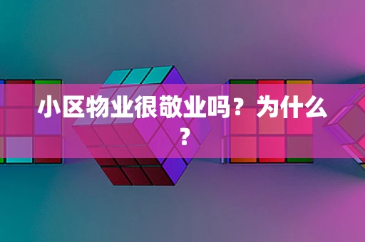小区物业很敬业吗？为什么？