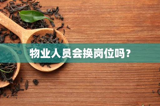 物业人员会换岗位吗？