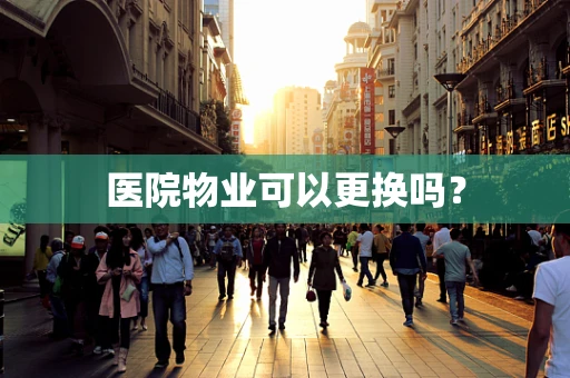 医院物业可以更换吗？