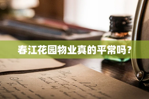 春江花园物业真的平常吗？