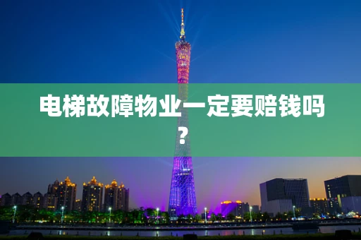 电梯故障物业一定要赔钱吗？