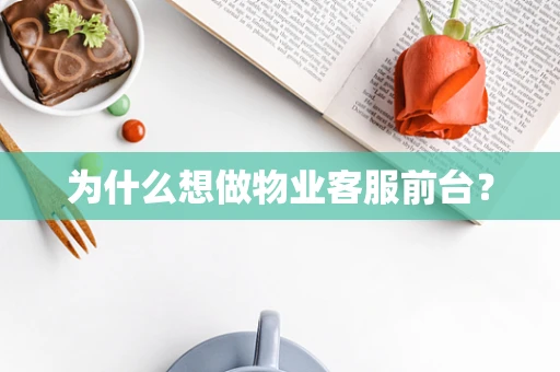 为什么想做物业客服前台？