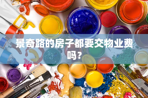 景奇路的房子都要交物业费吗？